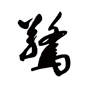 赵孟頫