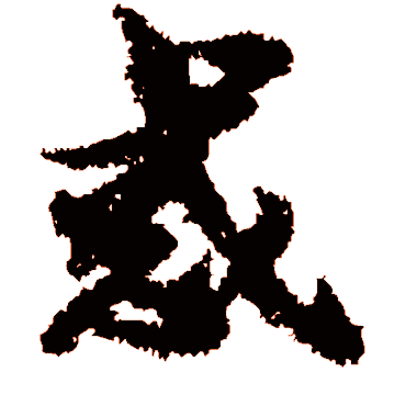 宋克