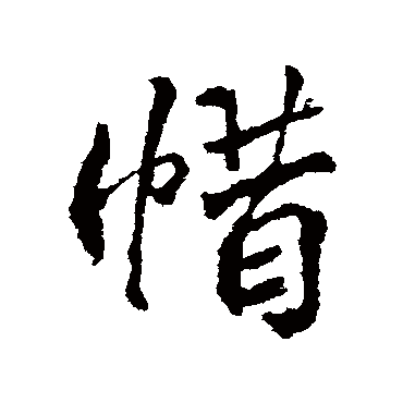 颜真卿