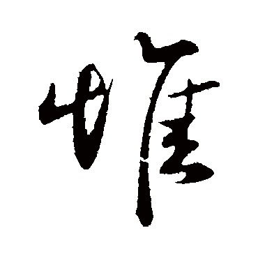 刘正夫