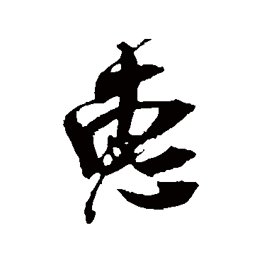 吴琚
