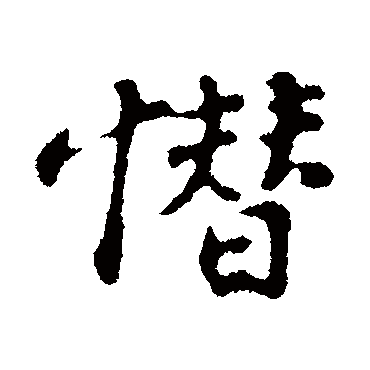 苏轼