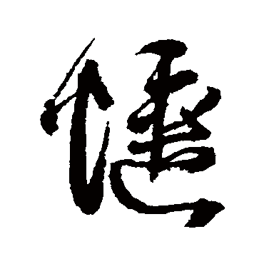 王铎