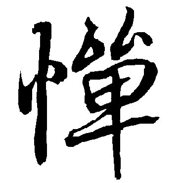 陆柬之