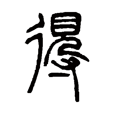 邓石如