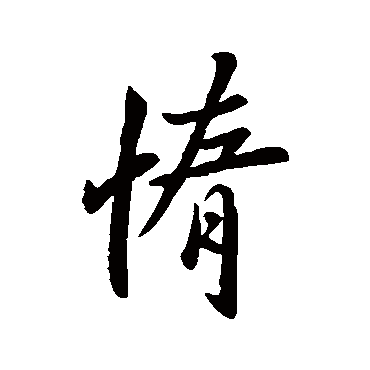 佚名