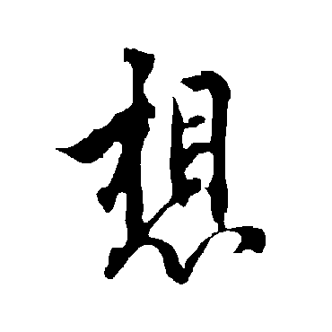 欧阳询