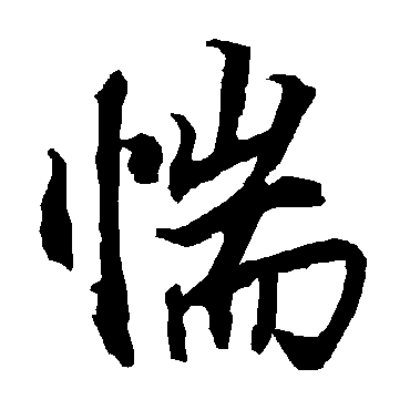 陆柬之