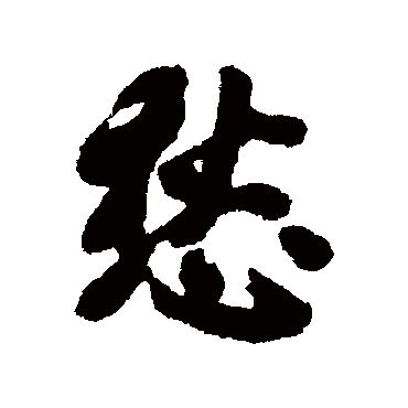 近人