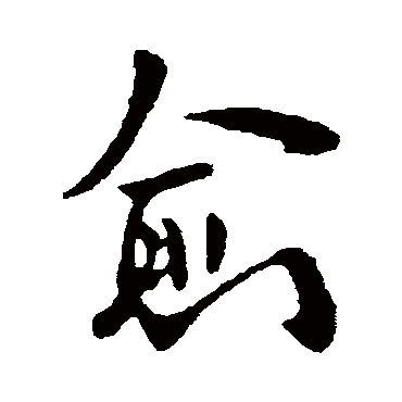 欧阳询