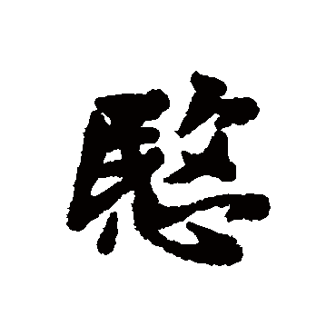 汇辑