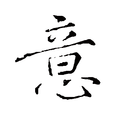 颜真卿