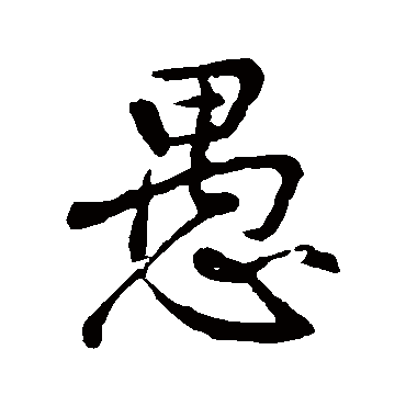 王蒙