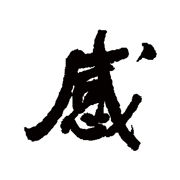 何绍基