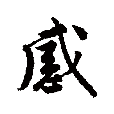 唐寅