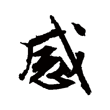文征明