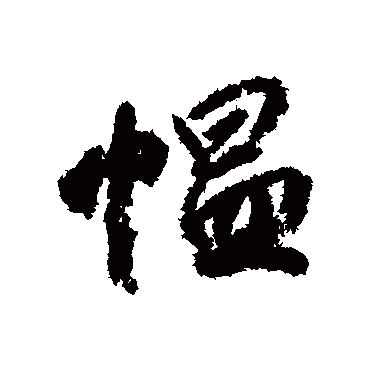 柳公权