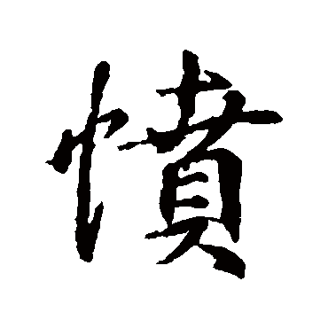 王羲之