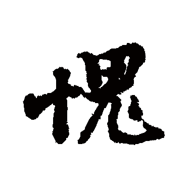黄庭坚