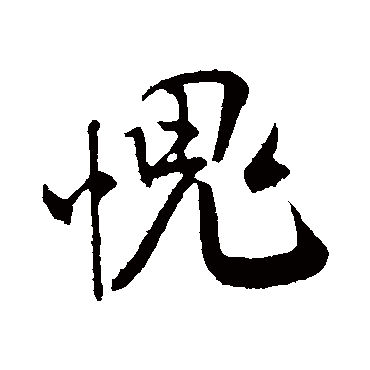 米芾