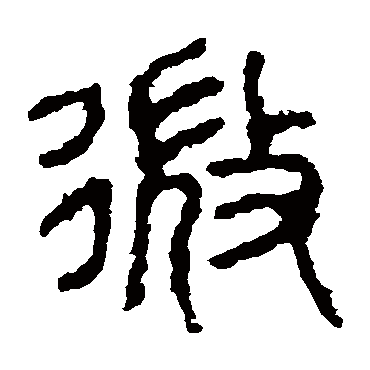 石鼓文