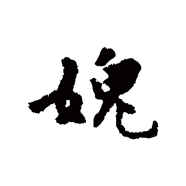 薛植