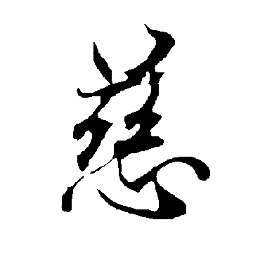 欧阳询