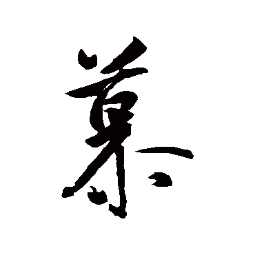 王羲之