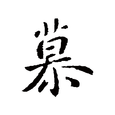 钟繇