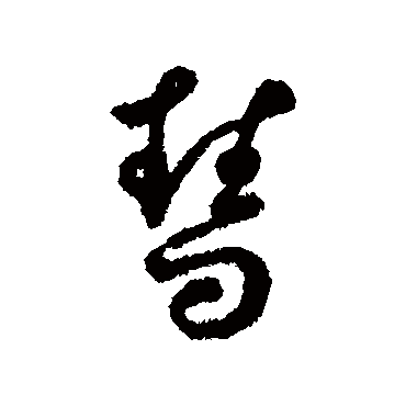 字汇