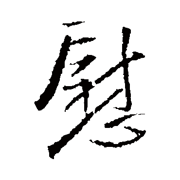 王铎