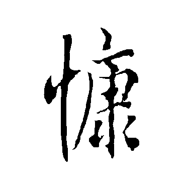 欧阳询