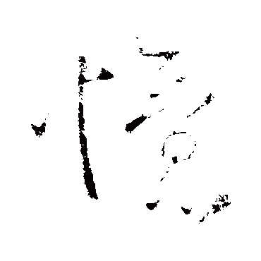 柳公权