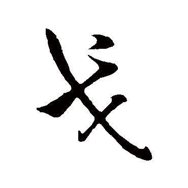 欧阳询