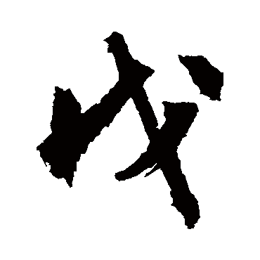 文征明