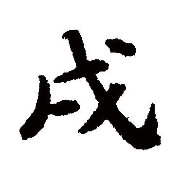 苏轼