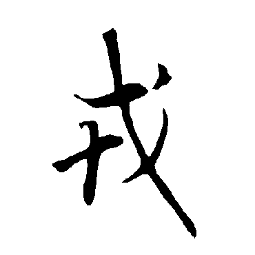 欧阳询
