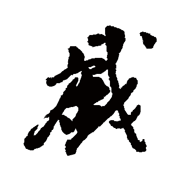 王十朋