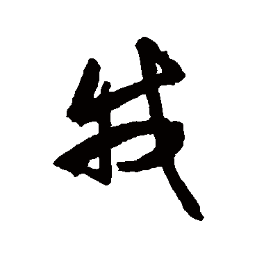 黄仲则
