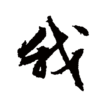 文征明