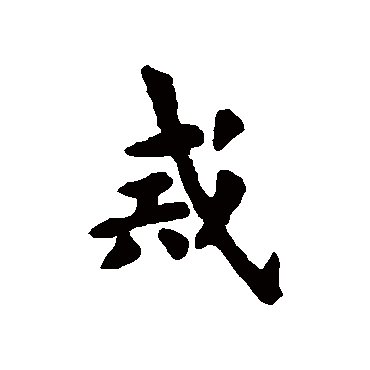 欧阳询