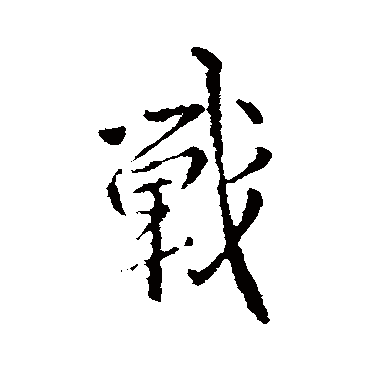 褚庭诲