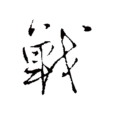 王铎