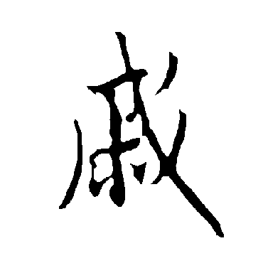 欧阳询