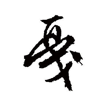 文征明