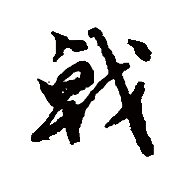 文征明