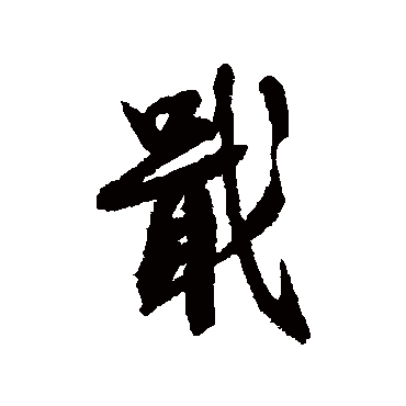 蔡襄