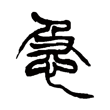 徐三庚