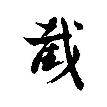 汇辑