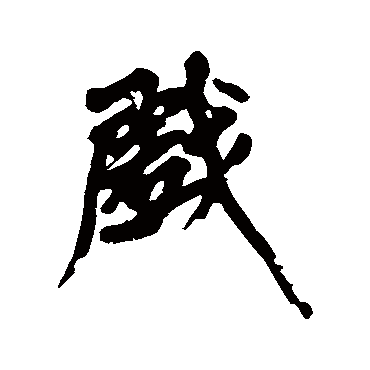 黄庭坚